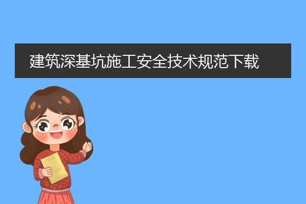建筑深基坑施工安全技术规范下载