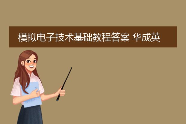 模拟电子技术基础教程答案 华成英第一章