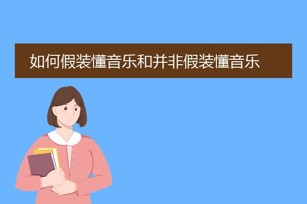 如何假装懂音乐和并非假装懂音乐