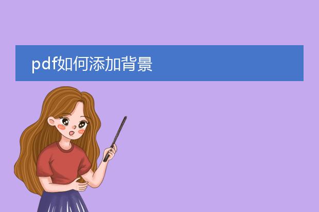 pdf如何添加背景