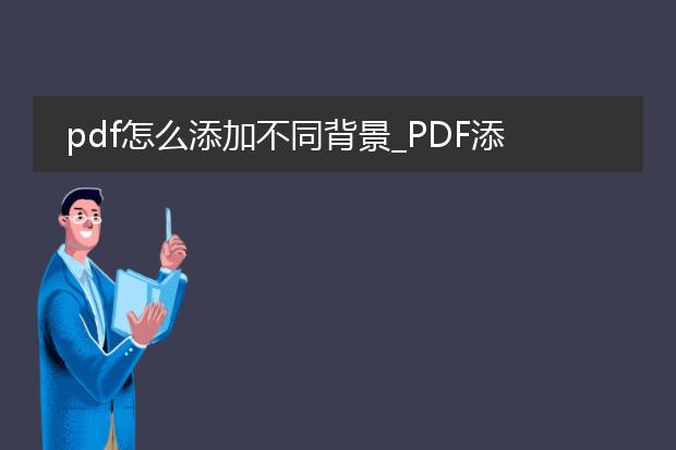 pdf怎么添加不同背景_pdf添加不同背景的方法与技巧