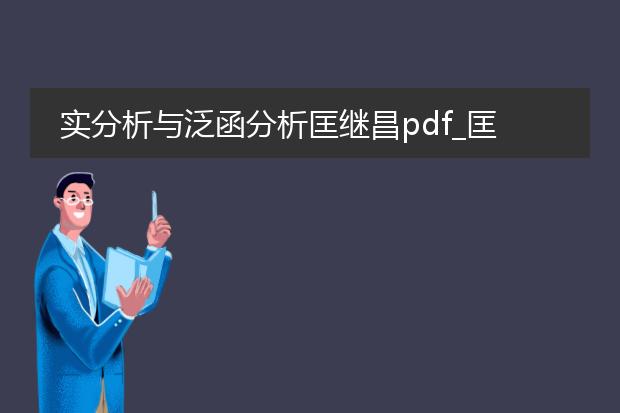实分析与泛函分析匡继昌pdf_匡继昌著作里实分析的深度剖析
