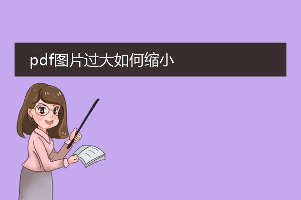 pdf图片过大如何缩小