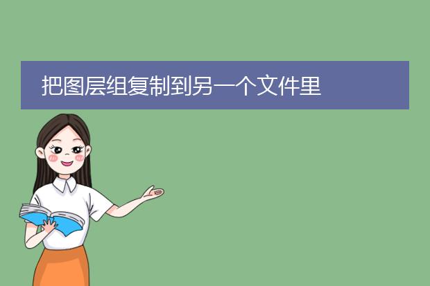 把图层组复制到另一个文件里