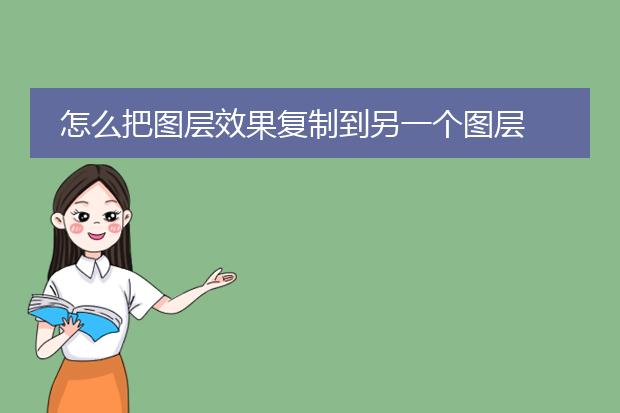 怎么把图层效果复制到另一个图层