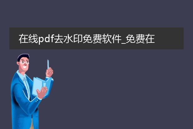 在线pdf去水印免费软件_免费在线pdf去水印软件推荐