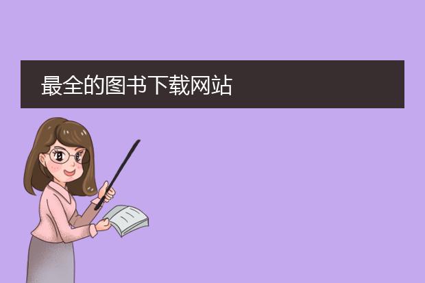 最全的图书下载网站
