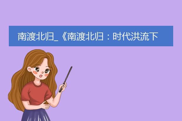南渡北归_《南渡北归:时代洪流下的学者群像》