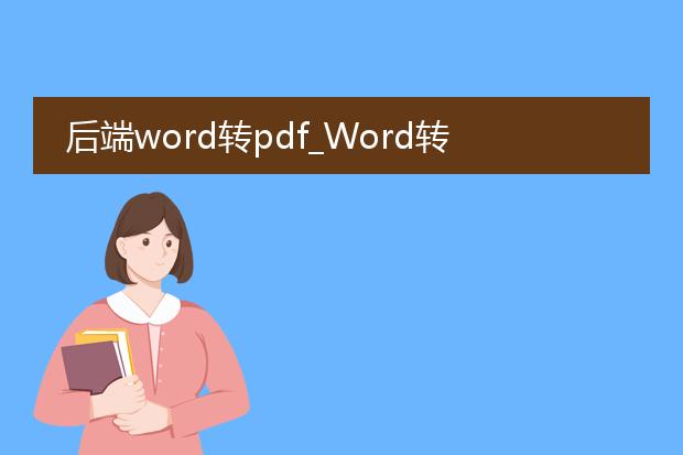 后端word转pdf_word转pdf：后端转换的技术要点