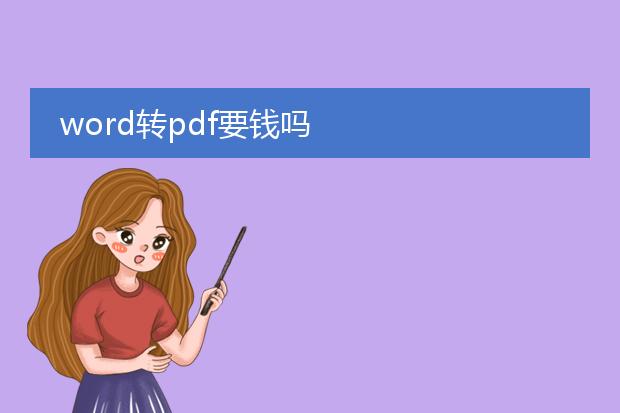 word转pdf要钱吗