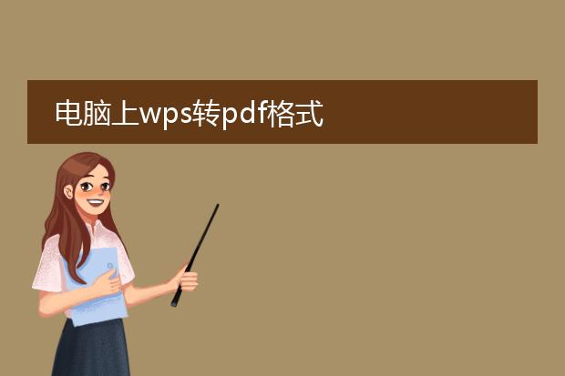 电脑上wps转pdf格式