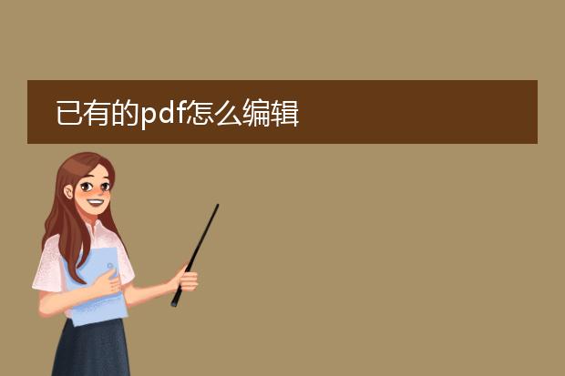 已有的pdf怎么编辑