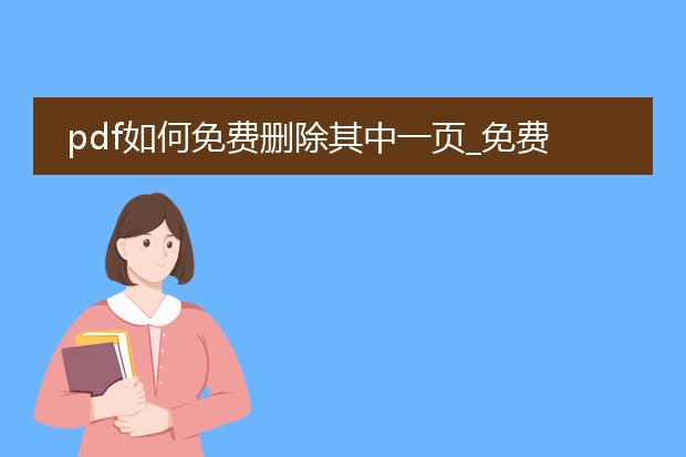 pdf如何免费删除其中一页_免费删除pdf中一页的方法