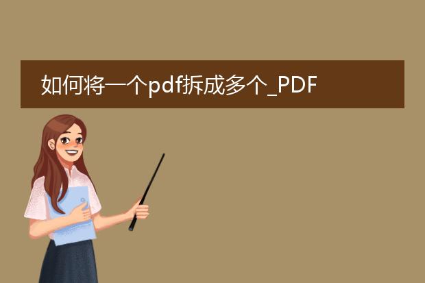 如何将一个pdf拆成多个_pdf拆分多份的方法与步骤