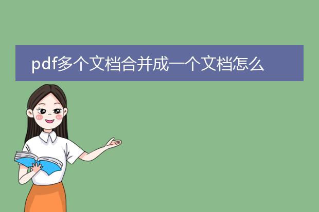 pdf多个文档合并成一个文档怎么弄_多个pdf文档合并成一个的方法