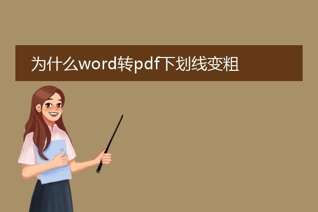 为什么word转pdf下划线变粗