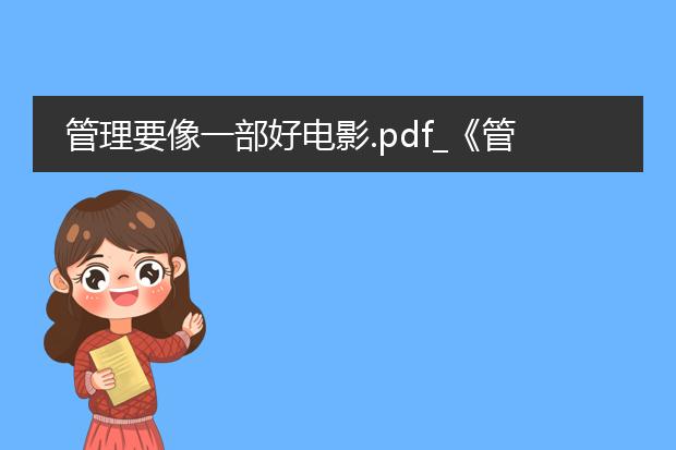 管理要像一部好电影.pdf_《管理像好电影:探索管理新思路》