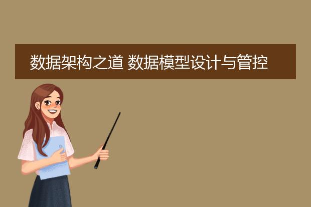 数据架构之道 数据模型设计与管控 pdf_数据架构之道中的数据模型设计