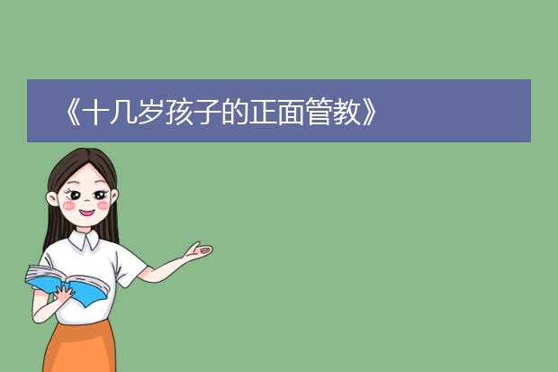 《十几岁孩子的正面管教》