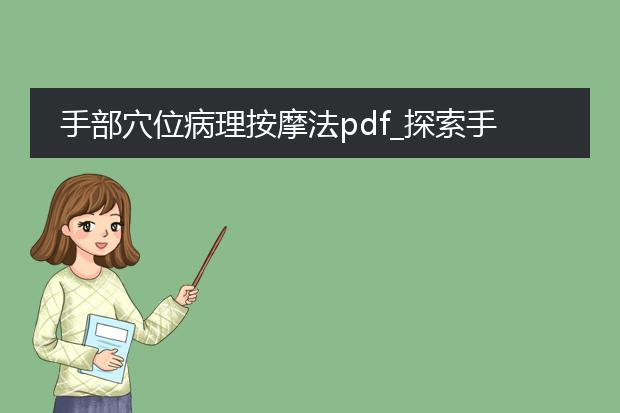 手部穴位病理按摩法pdf_探索手部穴位病理按摩法的奥秘