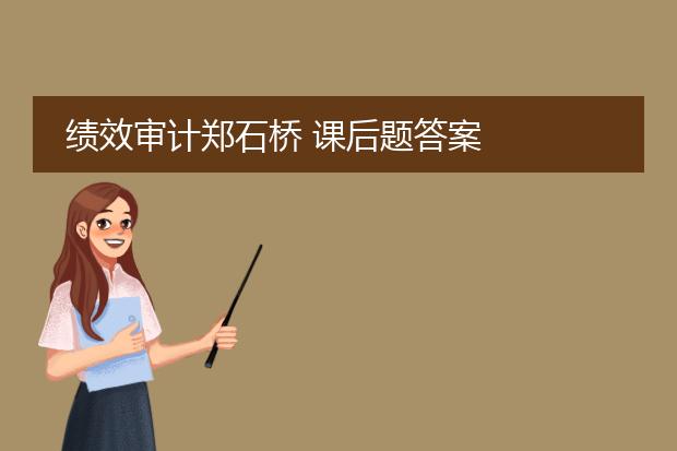 绩效审计郑石桥 课后题答案