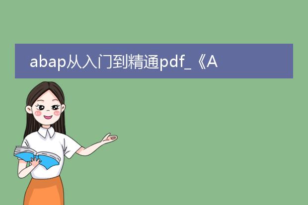 abap从入门到精通pdf_《abap入门到精通:进阶技巧》