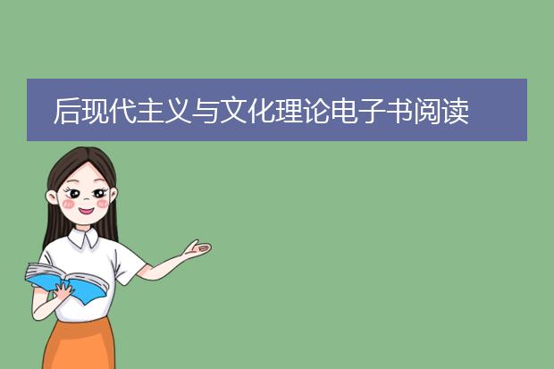 后现代主义与文化理论电子书阅读