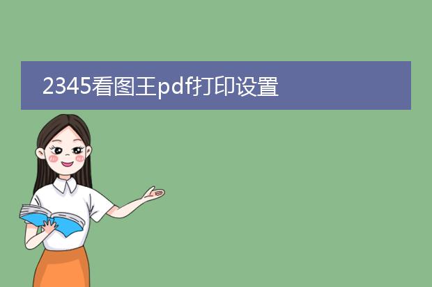 2345看图王pdf打印设置
