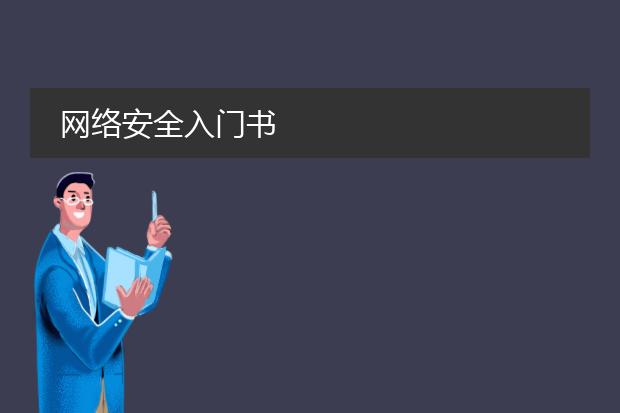 网络安全入门书