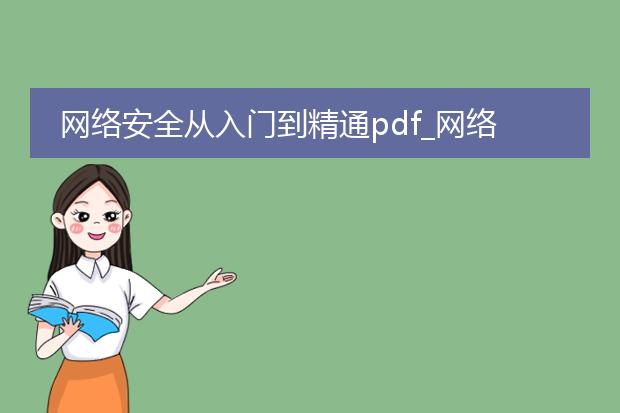 网络安全从入门到精通pdf_网络安全从入门到精通的秘籍
