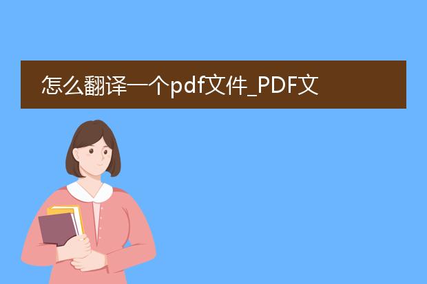 怎么翻译一个pdf文件_pdf文件翻译的操作步骤