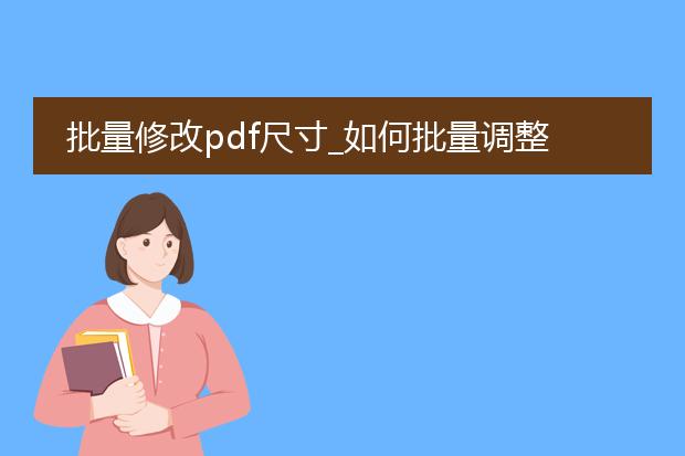 批量修改pdf尺寸_如何批量调整pdf文件尺寸
