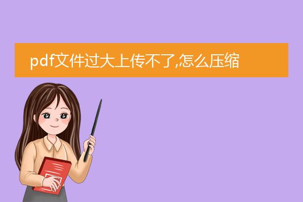 pdf文件过大上传不了,怎么压缩变小
