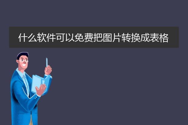 什么软件可以免费把图片转换成表格