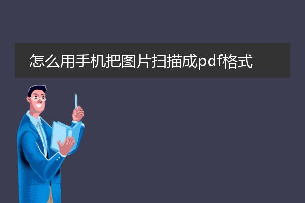 怎么用手机把图片扫描成pdf格式