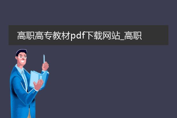 高职高专教材pdf下载网站_高职高专教材pdf下载网站汇总