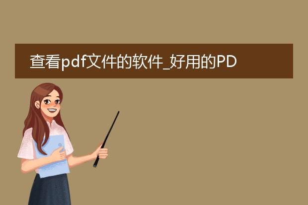查看pdf文件的软件_好用的pdf查看软件推荐