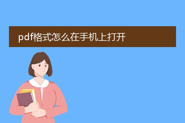 pdf格式怎么在手机上打开