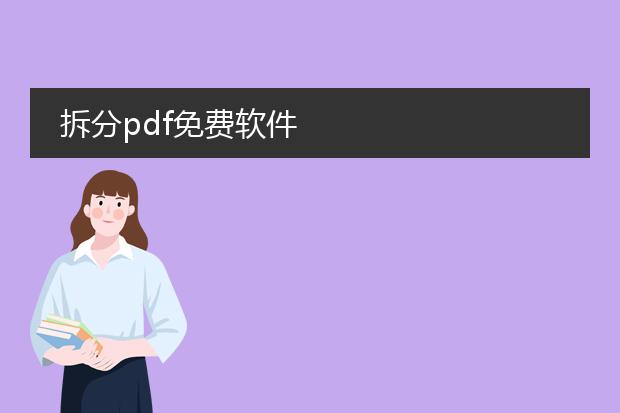 拆分pdf免费软件