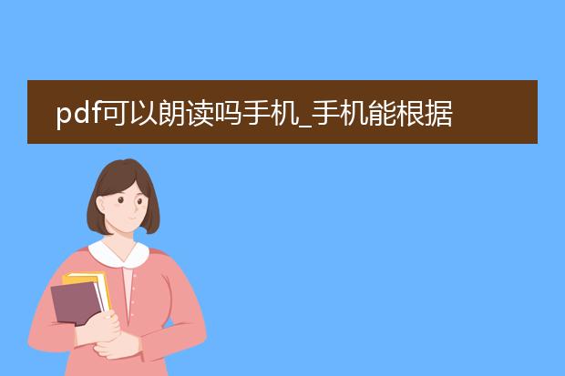 pdf可以朗读吗手机_手机能根据pdf文件进行朗读吗