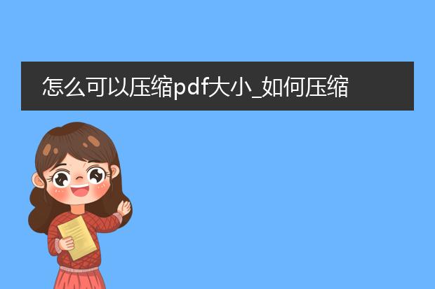 怎么可以压缩pdf大小_如何压缩pdf文件大小