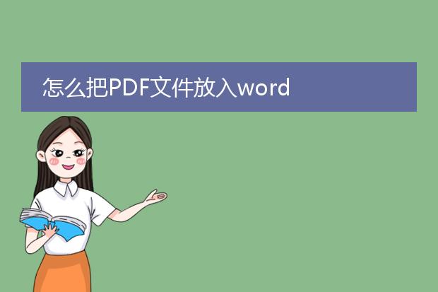 怎么把pdf文件放入word