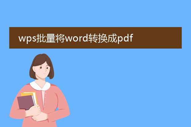 wps批量将word转换成pdf_用wps批量将word转换为pdf