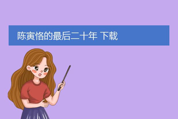 陈寅恪的最后二十年 下载