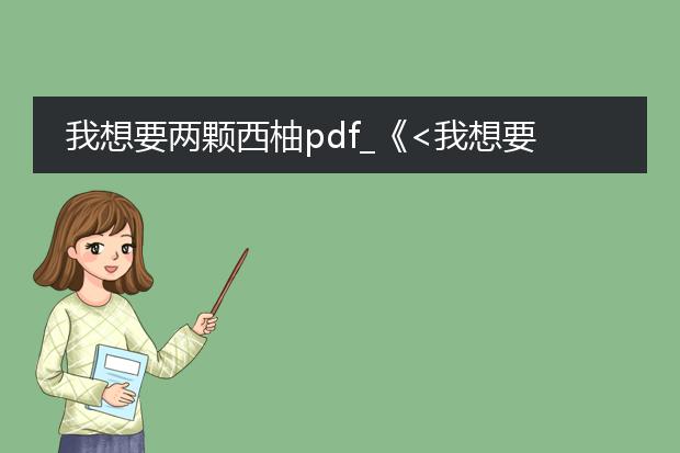我想要两颗西柚pdf_《<我想要两颗西柚>的启示》