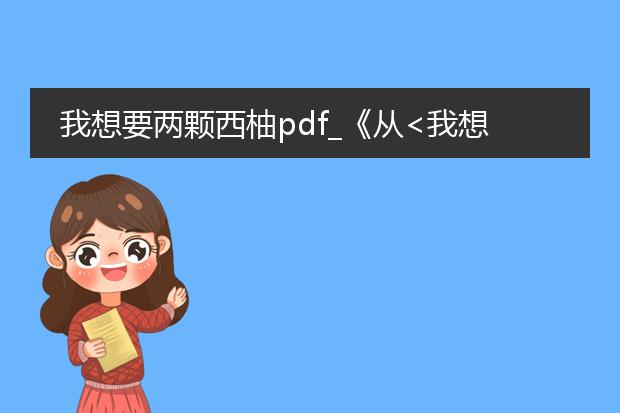 我想要两颗西柚pdf_《从<我想要两颗西柚>看情感表达》