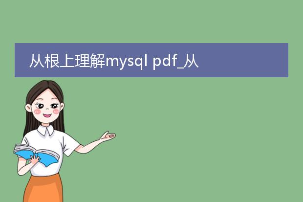 从根上理解mysql pdf_从根上理解mysql:深入探究pdf