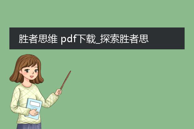 胜者思维 pdf下载_探索胜者思维pdf下载资源