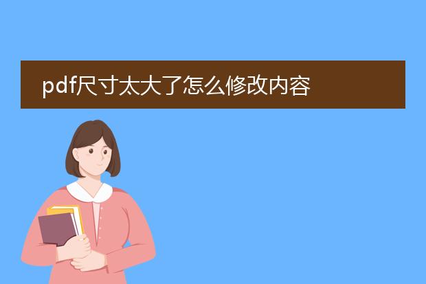 pdf尺寸太大了怎么修改内容