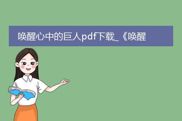 唤醒心中的巨人pdf下载_《唤醒心中巨人》pdf下载全解析